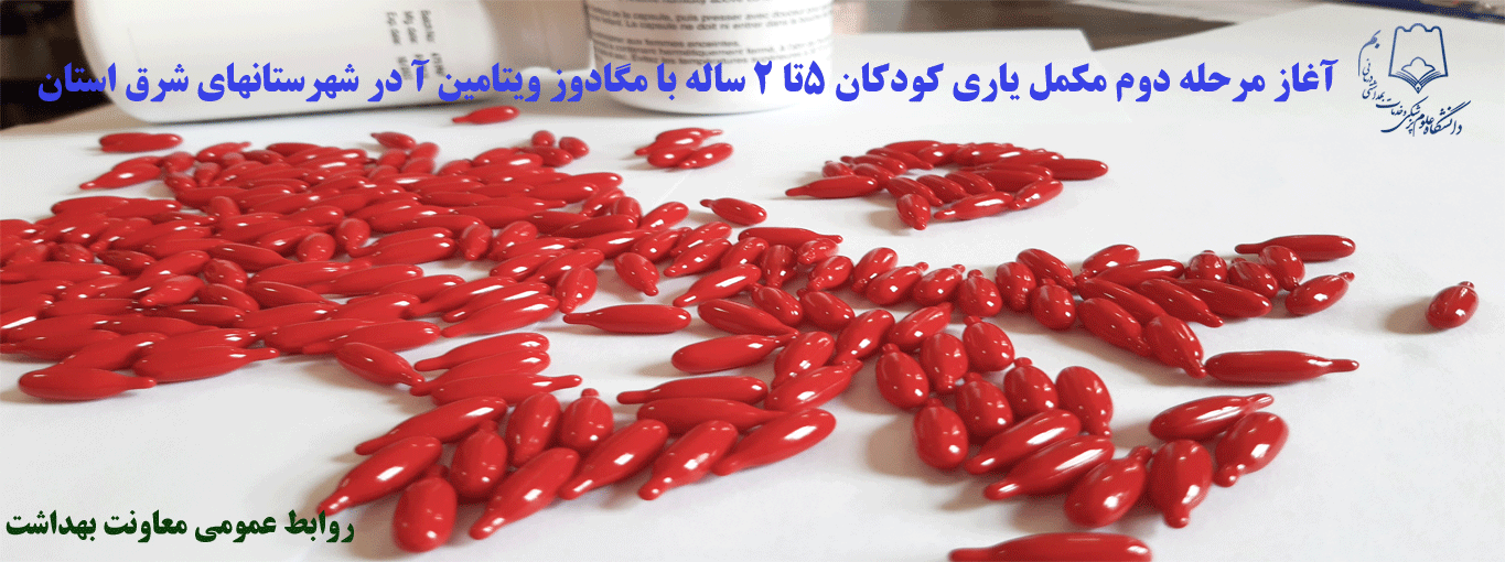 آغاز مرحله دوم مکمل یاری کودکان 5تا2 سال با مگادوز ویتامین آ در شهرستانهای شرق استان